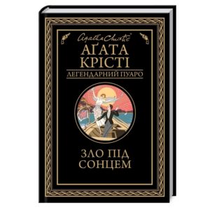 Агата Крісті - Зло під сонцем