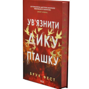 Брук Фест - Ув'язнити дику пташку. Книга 1.jpg
