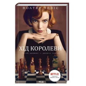 Волтер Тевіс - Хід королеви