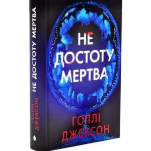 Не достоту мертва