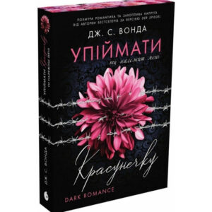Дж. С. Вонда - Упіймати красунечку. Ти належиш мені. Книга 1