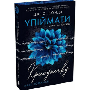 Дж. С. Вонда - Упіймати красунечку. Тобі не втекти. Книга 2