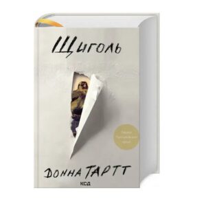 Донна Тартт - Щиголь