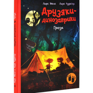 Друзяки-динозаврики. Гроза