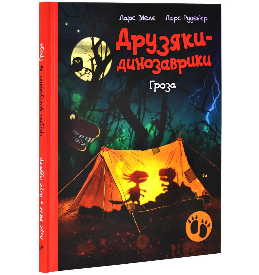Друзяки-динозаврики. Гроза