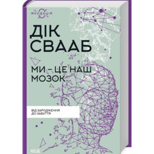 Дік Свааб - Ми - це наш мозок