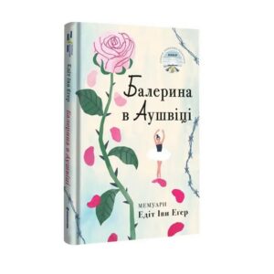 Едіт Іва Еґер - Балерина в Аушвіці