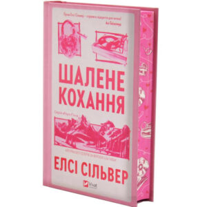 Елсі Сільвер - Шалене кохання
