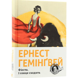 Ернест Гемінґвей - Фієста. І сонце сходить.