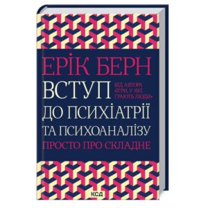 Вступ до психіатрії та психоаналізу. Просто про складне