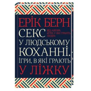 Ерік Берн - Секс у людському коханні. Ігри, в які грають у ліжку