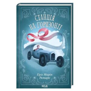 Еріх Марія Ремарк - Станція на горизонті