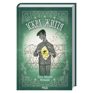 Еріх Марія Ремарк - Іскра життя