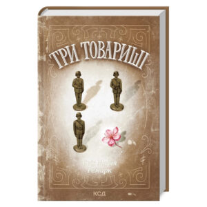 Три товариші