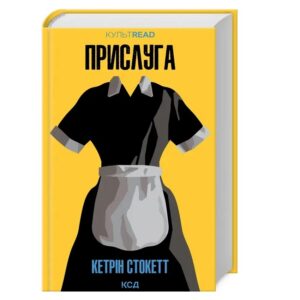 Кетрін Стокетт - Прислуга