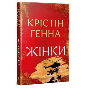 Кристін Генна - Жінки