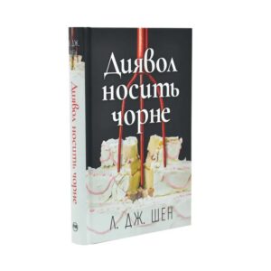 Л. Дж. Шен - Диявол носить чорне