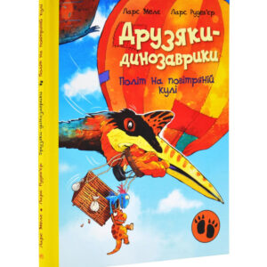 Ларс Мелє - Друзяки-динозаврики. Політ на повітряній кулі.jpg