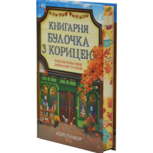 Лорі Ґілмор - Булочка з корицею. Гавань Мрій. Книга 2