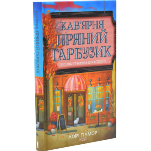Лорі Ґілмор - Кав’ярня «Пряний гарбузик». Книга 1