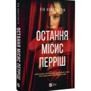 Лів Константин - Остання місис Перріш