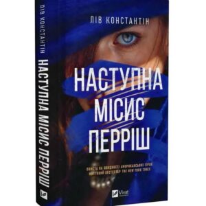 Лів Константин - Наступна місис Перріш