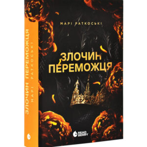 Марі Раткоські - Злочин переможця. Книга 2.jpg