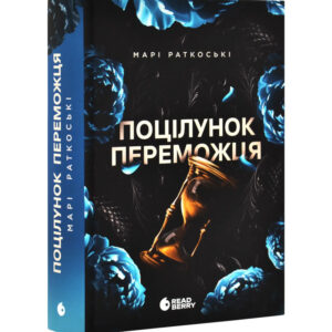 Марі Раткоські - Поцілунок переможця. Книга 3