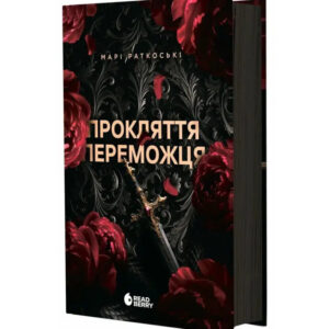 Марі Раткоські - Прокляття переможця. Книга 1