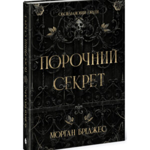 Морґан Бріджес - Порочний секрет.jpg