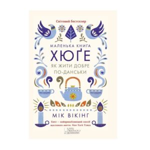 Мік Вікінг - Маленька книга хюґе. Як жити добре по-данськи