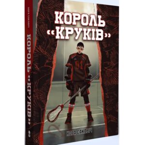 Нора Сакавіч - Король "Круків"