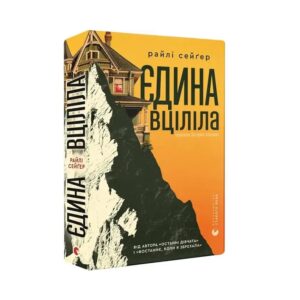 Райлі Сейґер - Єдина вціліла