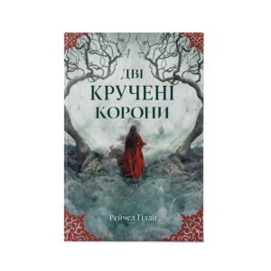 Рейчел Ґілліґ - Король-Пастух. Дві кручені корони. Книга 2