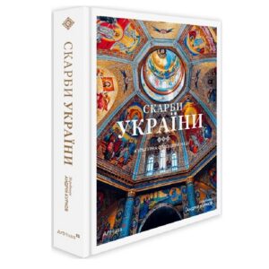 Скарби України. Культурна спадщина нації
