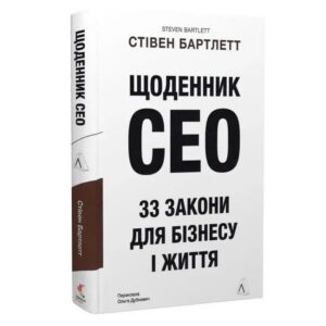 Стівен Бартлетт - Щоденник СЕО. 33 закони для бізнесу та життя