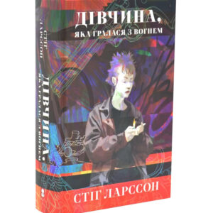 Стіґ Ларссон - Дівчина, яка гралася з вогнем. Дівчина з татуюванням дракона. Книга 2.jpg