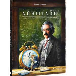 Торбен Кульман - Айнштайн. Фантастична подорож Мишеняти у просторі й часі.