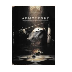 Торбен Кульман - Армстронґ. Неймовірні пригоди Мишеняти, яке літало на Місяць