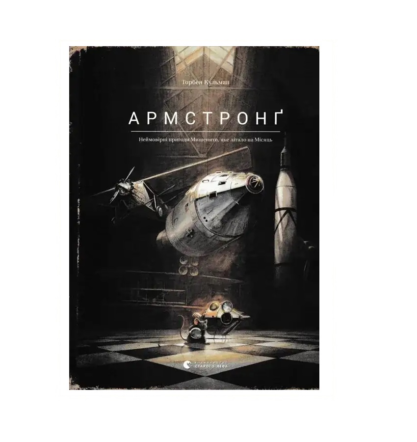 Торбен Кульман - Армстронґ. Неймовірні пригоди Мишеняти, яке літало на Місяць