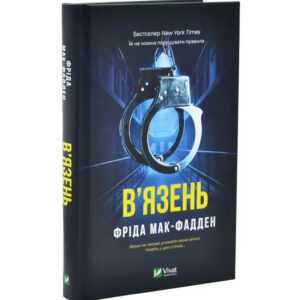 Фріда Мак-Фаден - В'язень