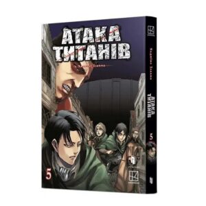 Хаджіме Ісаяма - Атака титанів. Том 5