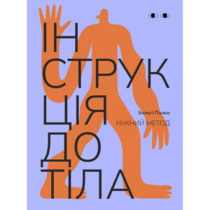 Хельґі Палко - Інструкція до тіла. Ніжний метод.jpg