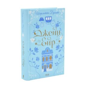 Шарлотта Бронте - Джейн Ейр