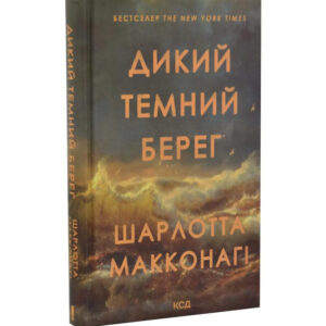 Шарлотта Макконагі - Дикий темний берег