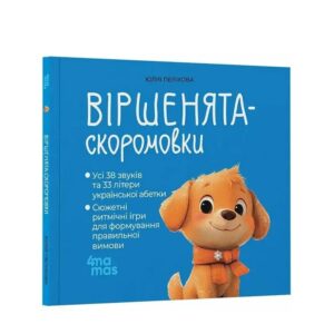 Віршенята-скоромовки.
