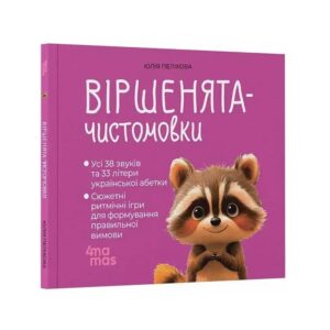 Юлія Пеліхова - Віршенята-чистомовки.